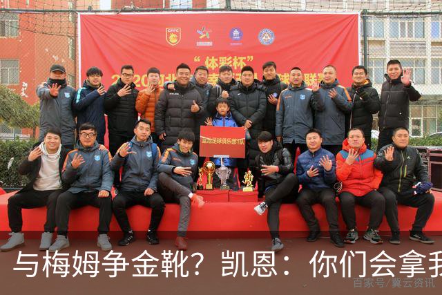 与梅姆争金靴？凯恩：你们会拿我们相互比较，我只想尽力帮助球队