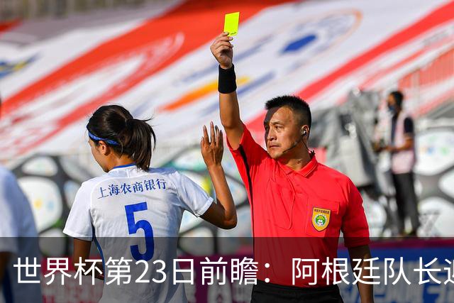 世界杯第23日前瞻：阿根廷队长迎历史之夜 卫冕冠军PK大黑马