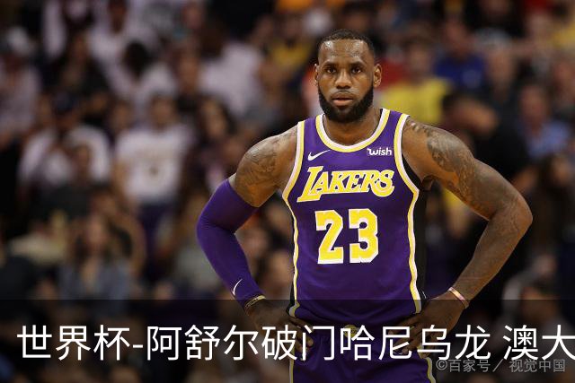 世界杯-阿舒尔破门哈尼乌龙 澳大利亚1-1埃及进加时
