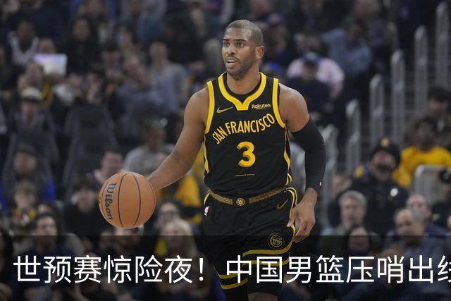 世预赛惊险夜！中国男篮压哨出线，韩国险胜日本，送中国台北出局