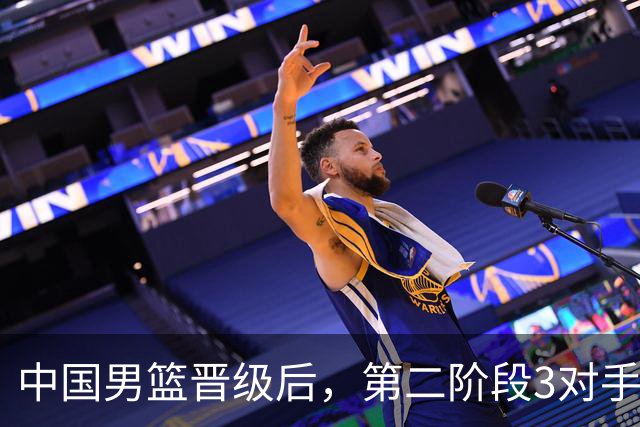 中国男篮晋级后，第二阶段3对手确定！日本不放水，中国台北出线