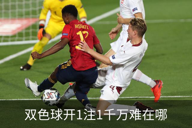 双色球开1注1千万难在哪?逆天改命先看这现象