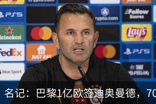 名记：巴黎1亿欧签迪奥曼德，7000万甩卖巴尔科拉，利物浦太惨了
