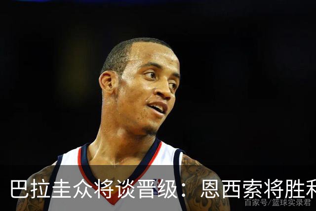 巴拉圭众将谈晋级：恩西索将胜利献给祖父 26名球员成为国家传奇