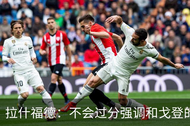 拉什福德：不会过分强调和戈登的竞争 要尽可能给凯恩最大的支持
