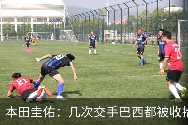 本田圭佑：几次交手巴西都被收拾得挺惨 在顺风时突然被哐哐进球