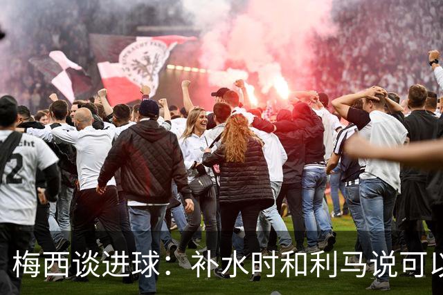 梅西谈进球：补水时和利马说可以试着那么传，他传了个绝妙的球