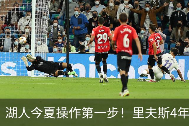 湖人今夏操作第一步！里夫斯4年1.85亿美元续约湖人评级：B+
