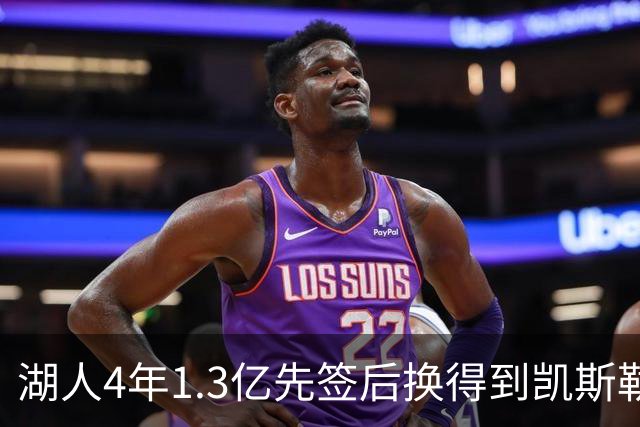 湖人4年1.3亿先签后换得到凯斯勒评级：湖人C+难冲冠 爵士A