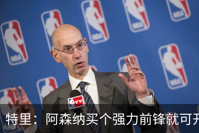 特里：阿森纳买个强力前锋就可开启英超王朝 切尔西想夺冠还早