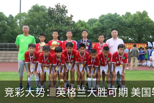 竞彩大势：英格兰大胜可期 美国轻取波黑