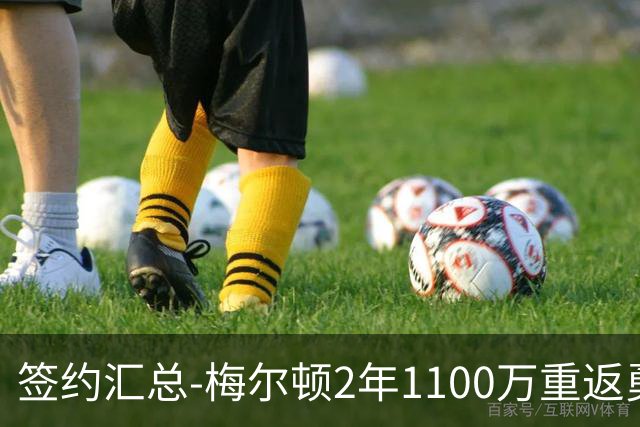 签约汇总-梅尔顿2年1100万重返勇士 哈里斯加盟马刺