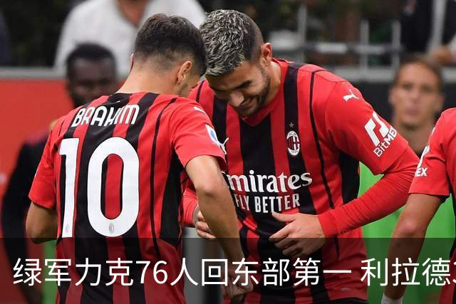 绿军力克76人回东部第一 利拉德37+13雄鹿屠龙
