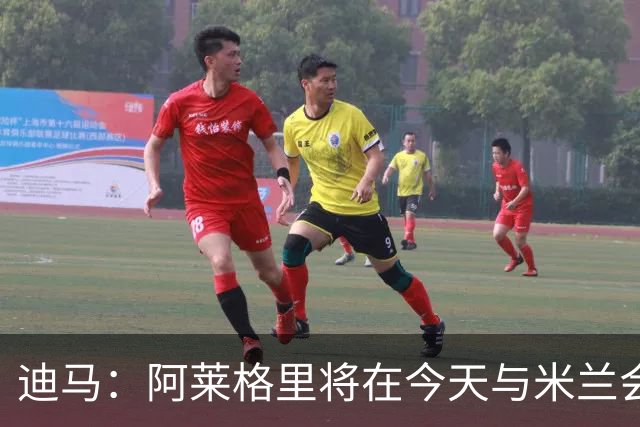 迪马：阿莱格里将在今天与米兰会面达成解约，随后官宣去那不勒斯