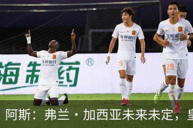 阿斯：弗兰·加西亚未来未定，皇马对其估价约为1000万欧元