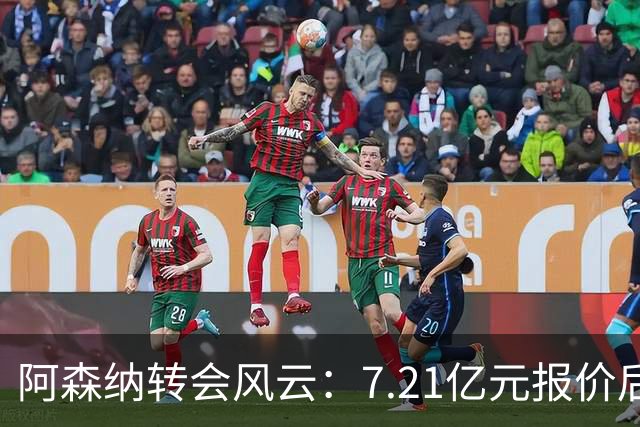 阿森纳转会风云：7.21亿元报价后，布鲁诺·吉马良斯追逐突生变数