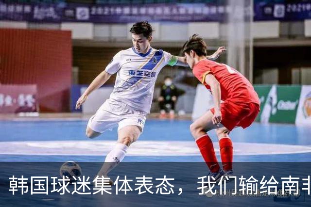 韩国球迷集体表态，我们输给南非，是因为中国国足坑了我们