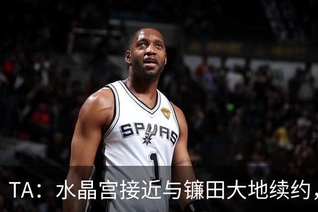 TA：水晶宫接近与镰田大地续约，他的合同还有不到一周到期
